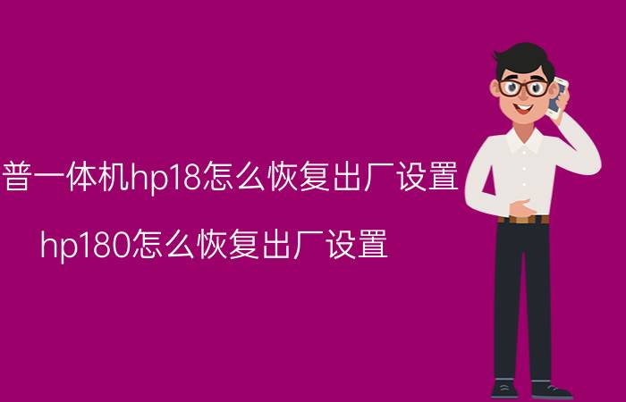 惠普一体机hp18怎么恢复出厂设置 hp180怎么恢复出厂设置？